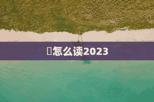 闊怎么读2023(阔怎么读音)